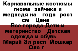 Карнавальные костюмы гнома, зайчика и медведя на 4 года  рост 104-110 см › Цена ­ 1 200 - Все города Дети и материнство » Детская одежда и обувь   . Марий Эл респ.,Йошкар-Ола г.